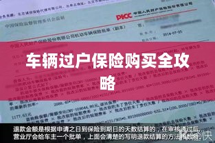 车辆过户保险购买指南,全攻略概览-图1 车辆过户保险购买指南,全攻略概览-图1