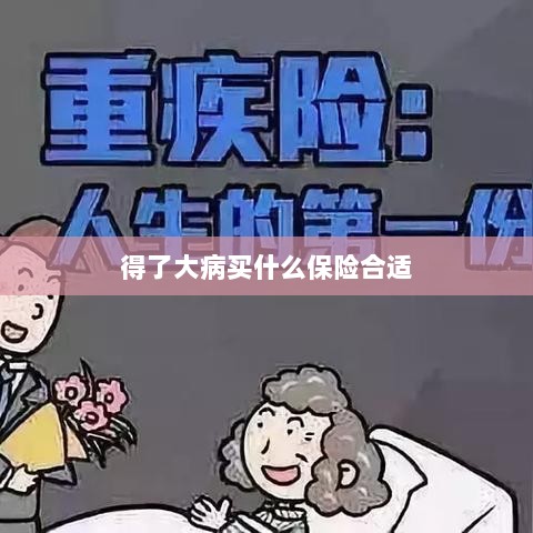 大病保险选择指南,如何选购合适的保险?-图1 大病保险选择指南,如何选购合适的保险?-图1