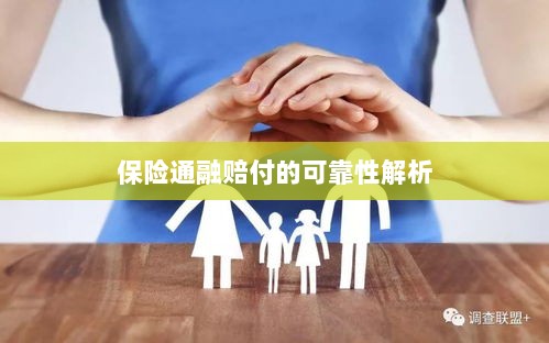 保险通融赔付的可靠性深度剖析-图1 保险通融赔付的可靠性深度剖析-图1