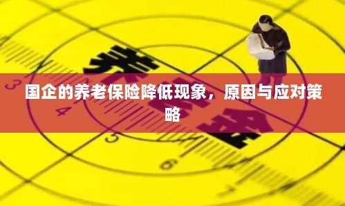 国企养老保险降低现象，原因探究与应对策略-图1