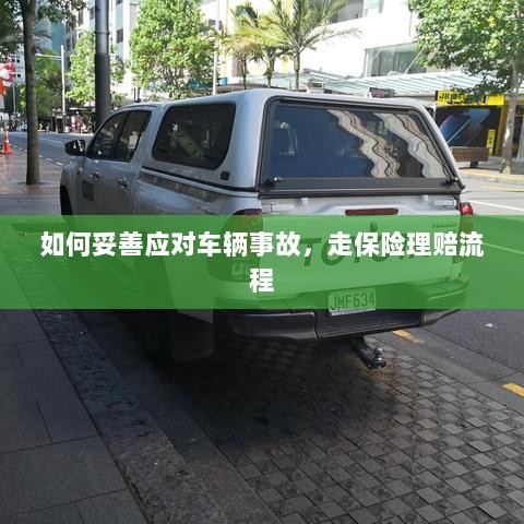 车辆事故应对指南，走保险理赔流程详解-图1