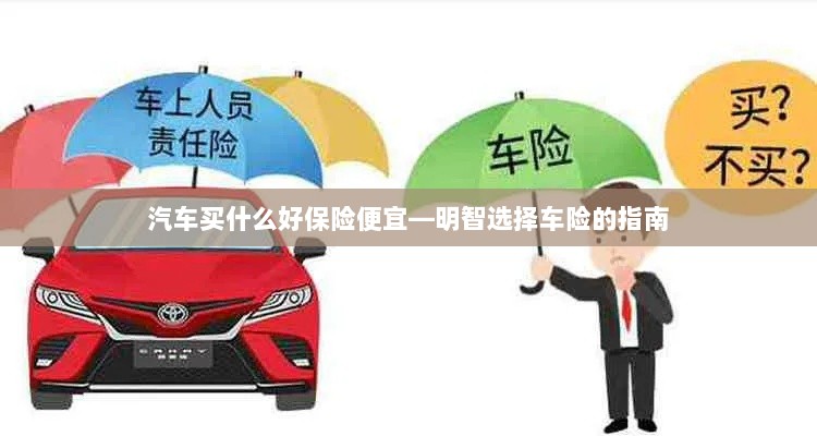 明智选择车险，如何购买性价比高的汽车保险？-图1