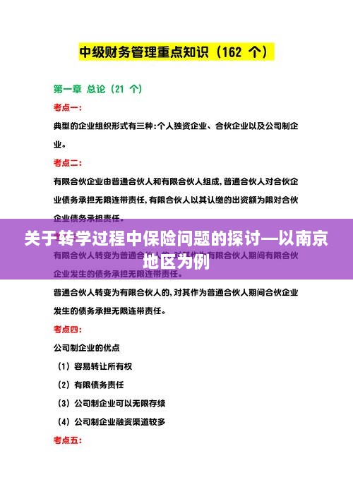 南京地区学生转学过程中的保险问题探讨-图1 南京地区学生转学过程中的保险问题探讨-图1