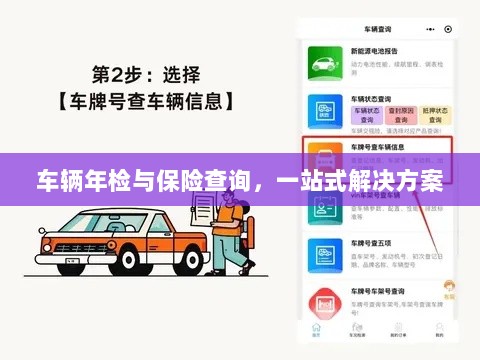 车辆年检与保险查询,一站式解决方案解析-图1 车辆年检与保险查询,一站式解决方案解析-图1