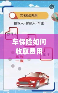 车保险费用收取详解-图1 车保险费用收取详解-图1