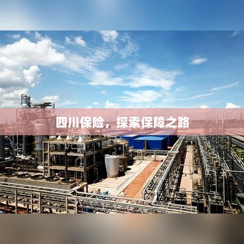 四川保险,探索全方位保障之路-图1 四川保险,探索全方位保障之路-图1