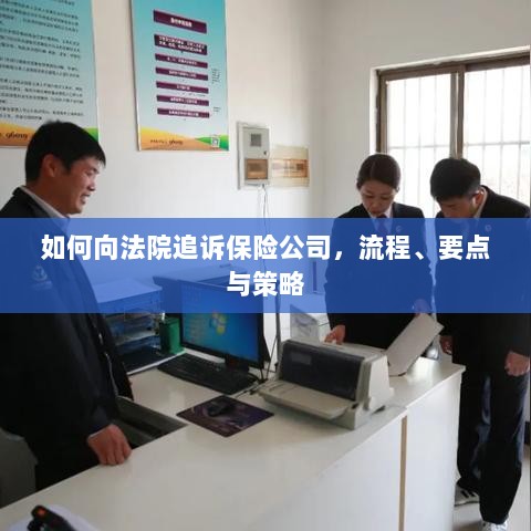 追诉保险公司指南,流程、要点与策略全解析-图1 追诉保险公司指南,流程、要点与策略全解析-图1
