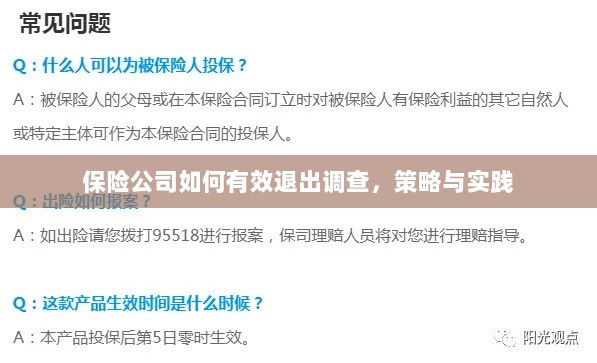 保险公司有效退出调查的策略与实践探讨-图1 保险公司有效退出调查的策略与实践探讨-图1