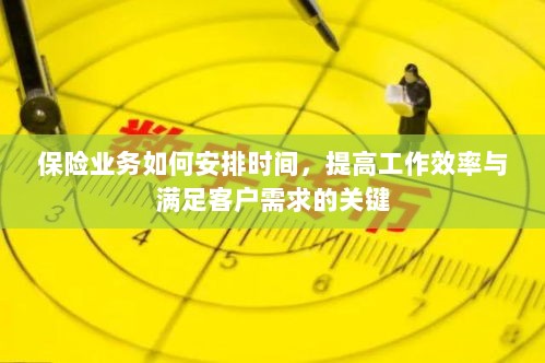 保险业务高效时间管理，提升工作效率、满足客户需求的关键策略-图1