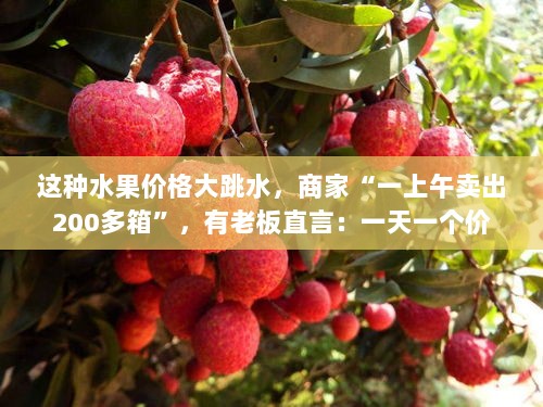 水果价格大跳水，销量激增，商家一上午卖逾两百箱，老板坦言价格日变-图1