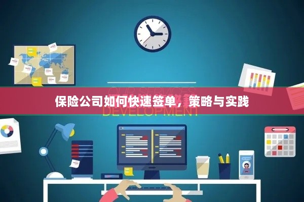 保险公司快速签单策略与实践指南-图1 保险公司快速签单策略与实践指南-图1