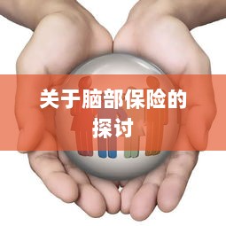 脑部保险，深度探讨与解析-图1