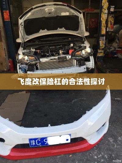 飞度改保险杠的合法性探讨与争议解析-图1 飞度改保险杠的合法性探讨与争议解析-图1