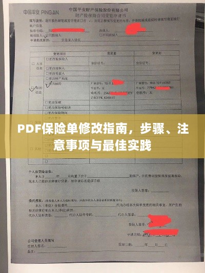 PDF保险单修改指南,步骤、注意事项及最佳操作实践-图1 PDF保险单修改指南,步骤、注意事项及最佳操作实践-图1
