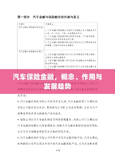 汽车保险金融，概念、功能及未来发展趋势-图1