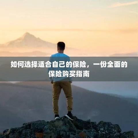 全面保险购买指南，如何挑选适合自己的保险-图1