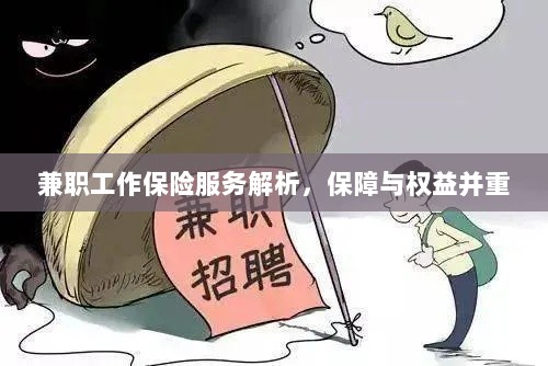 兼职工作保险服务详解，保障与权益并重解析-图1