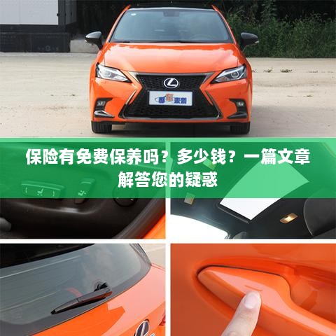 一篇文章解答，保险是否包含免费保养？费用是多少？-图1