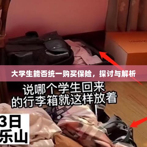 大学生统一购买保险的探讨与解析-图1