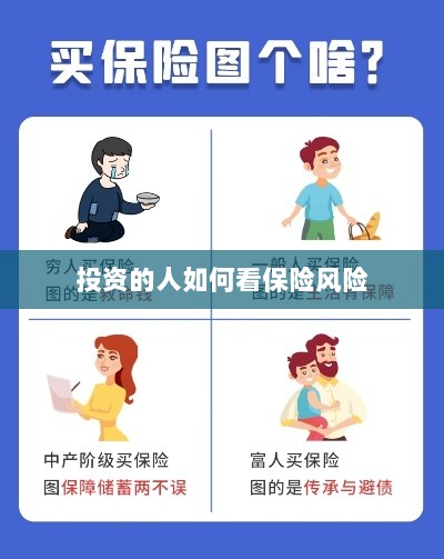 投资人的保险风险观察之道-图1 投资人的保险风险观察之道-图1