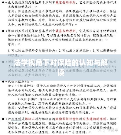 法学视角下的保险认知与解读-图1 法学视角下的保险认知与解读-图1