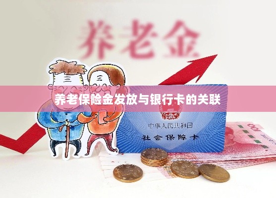养老保险金发放与银行卡绑定,便捷支付与管理的关键一环-图1 养老保险金发放与银行卡绑定,便捷支付与管理的关键一环-图1
