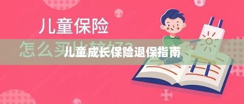 儿童成长保险退保详解，一步步指引你完成退保流程-图1