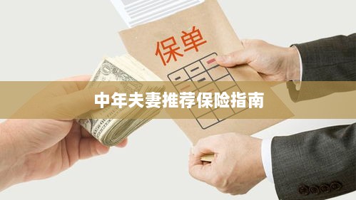 中年夫妻保险推荐指南-图1 中年夫妻保险推荐指南-图1