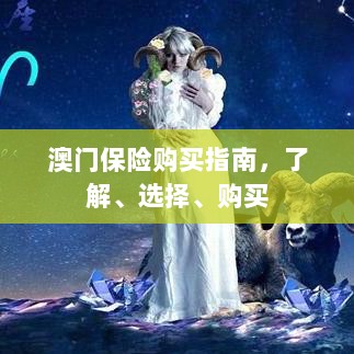 澳门保险购买全攻略,了解、选择与购买指南-图1 澳门保险购买全攻略,了解、选择与购买指南-图1