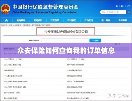 众安保险订单信息查询指南-图1 众安保险订单信息查询指南-图1