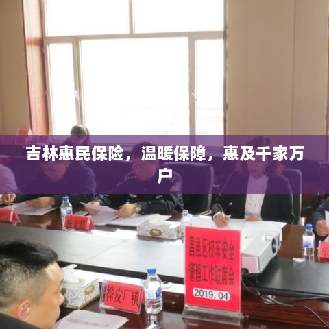 吉林惠民保险,温暖保障,惠及万家-图1 吉林惠民保险,温暖保障,惠及万家-图1