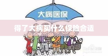 大病保险选择指南,如何选购合适的保险?-图1 大病保险选择指南,如何选购合适的保险?-图1
