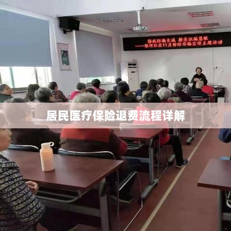 居民医疗保险退费流程全面解析-图1 居民医疗保险退费流程全面解析-图1