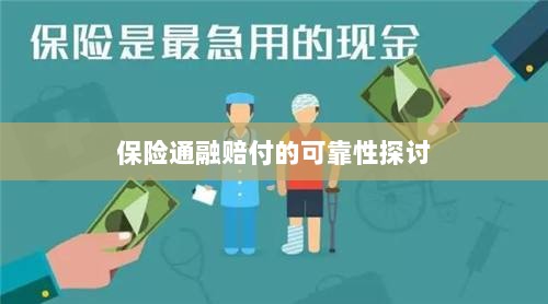 保险通融赔付的可靠性探究-图1 保险通融赔付的可靠性探究-图1