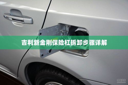 吉利新金刚保险杠拆卸步骤指南-图1 吉利新金刚保险杠拆卸步骤指南-图1