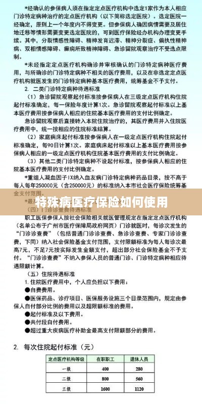 特殊病医疗保险使用指南-图1 特殊病医疗保险使用指南-图1