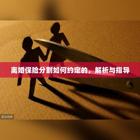离婚保险分割约定详解与指导手册-图1 离婚保险分割约定详解与指导手册-图1