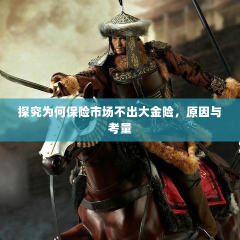 保险市场缺乏大额保险产品的深度探究,原因与考量-图1 保险市场缺乏大额保险产品的深度探究,原因与考量-图1