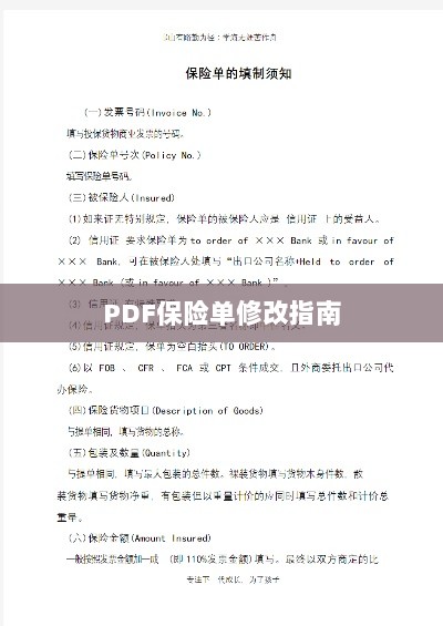 PDF保险单修改指南详解-图1