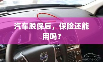 汽车脱保后，保险是否继续有效？-图1