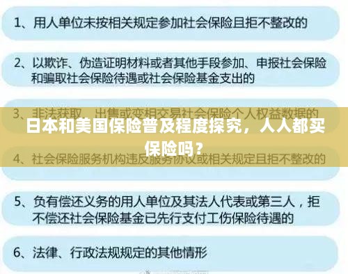 日本与美国保险普及程度探究，全民保险覆盖还是选择性购买？-图1