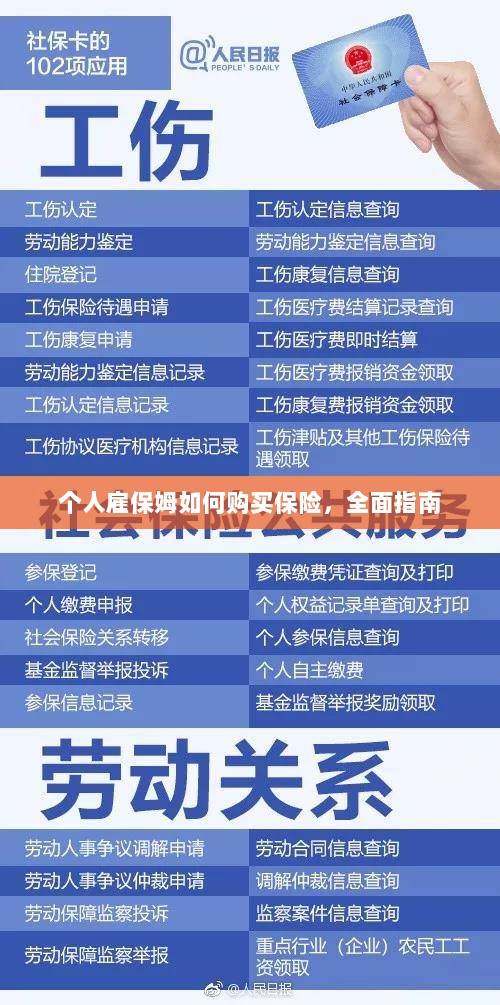 个人雇保姆保险购买指南，全面解析与攻略-图1