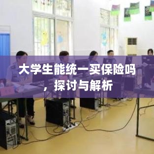 大学生统一保险购买,探讨与解析-图1 大学生统一保险购买,探讨与解析-图1