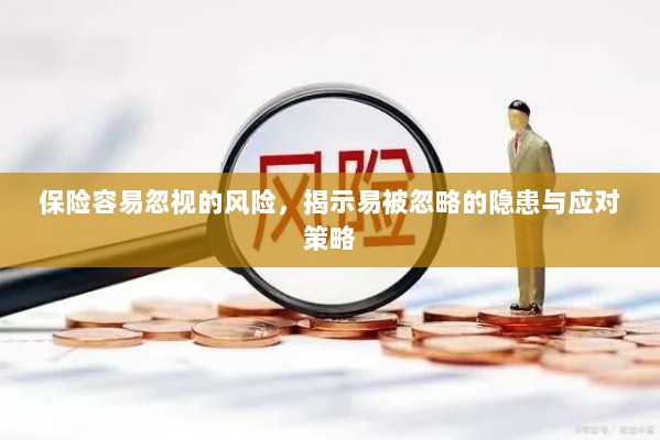 保险易忽视风险揭秘,隐患与应对策略全解析-图1 保险易忽视风险揭秘,隐患与应对策略全解析-图1