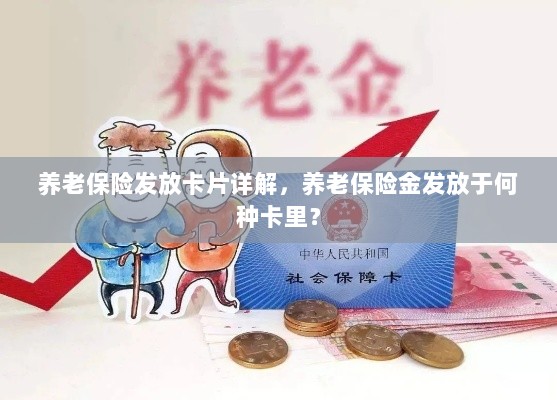养老保险发放卡片详解,养老金发放至特定账户卡内!-图1 养老保险发放卡片详解,养老金发放至特定账户卡内!-图1
