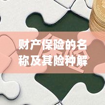 财产保险名称及险种深度解析-图1