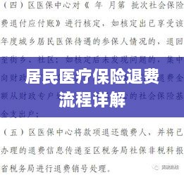 居民医疗保险退费流程全面解析-图1 居民医疗保险退费流程全面解析-图1