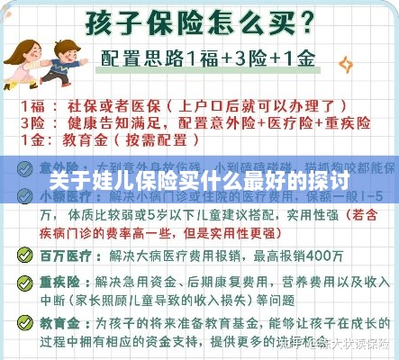 关于儿童保险的最佳选择探讨-图1