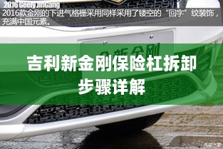 吉利新金刚保险杠拆卸步骤指南-图1