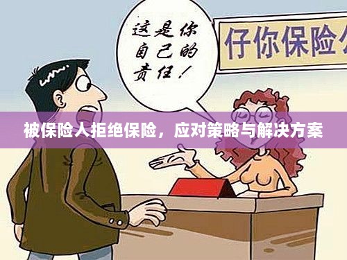 被保险人拒绝保险,应对策略及解决方案探讨-图1 被保险人拒绝保险,应对策略及解决方案探讨-图1